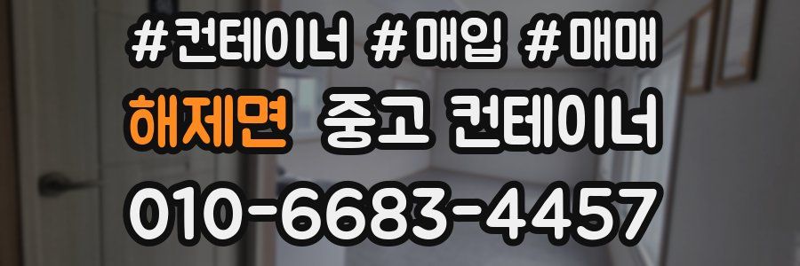 해제면 중고 컨테이너