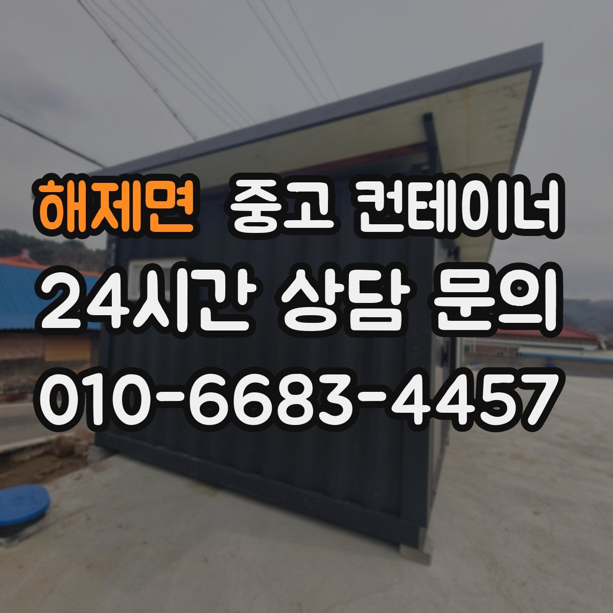 해제면 컨테이너 매매