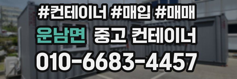 운남면 중고 컨테이너