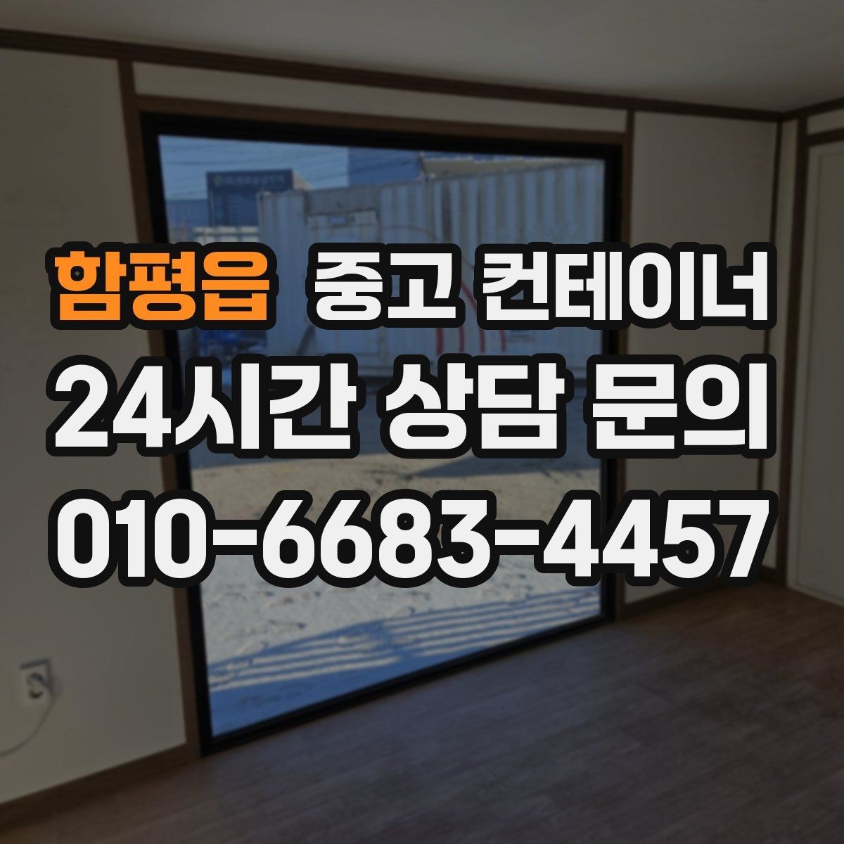 함평읍 중고 컨테이너 매매 오래된 사무실 컨테이너 교체 타이밍 확인