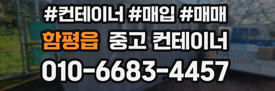 함평읍 중고 컨테이너