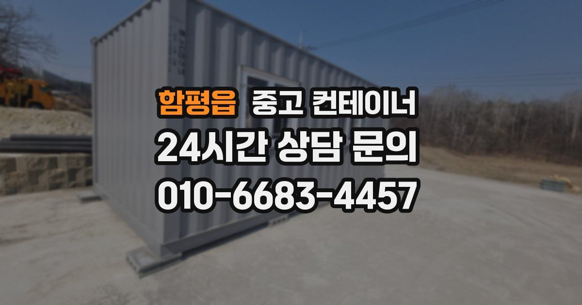 함평읍 중고 컨테이너 매매