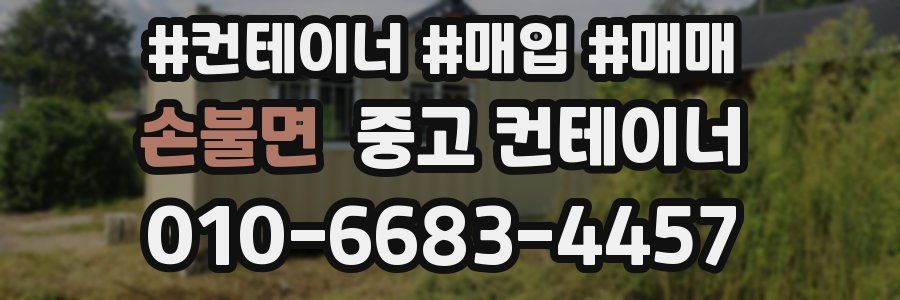 손불면 중고 컨테이너