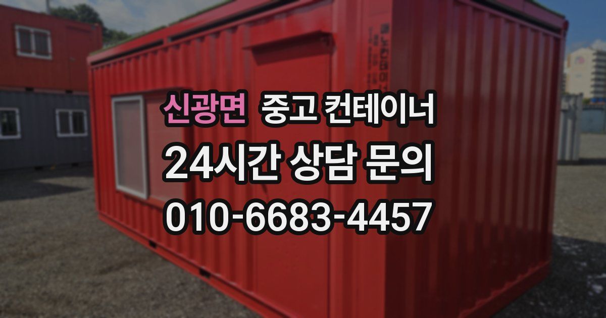 신광면 중고 컨테이너 매매