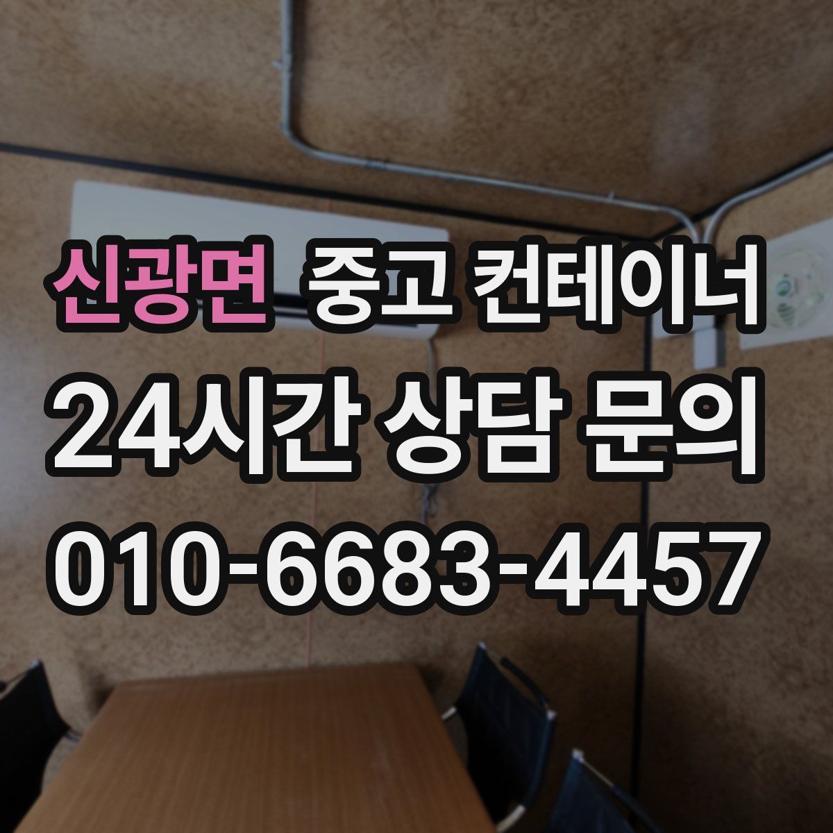 신광면 컨테이너 매매