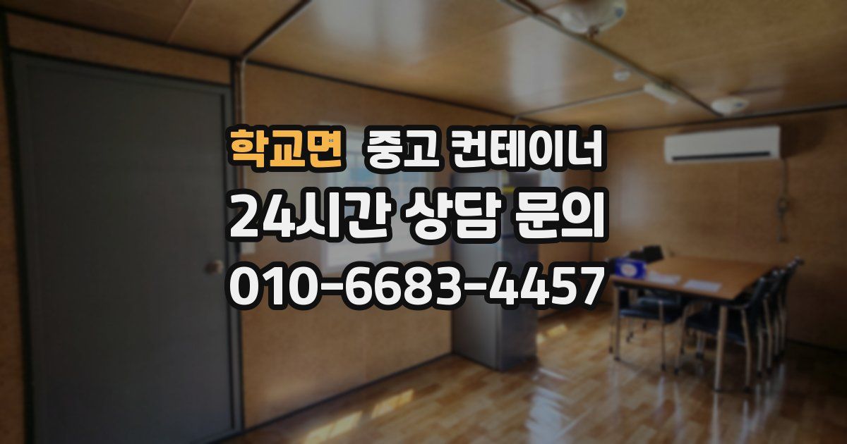 학교면 중고 컨테이너 매매