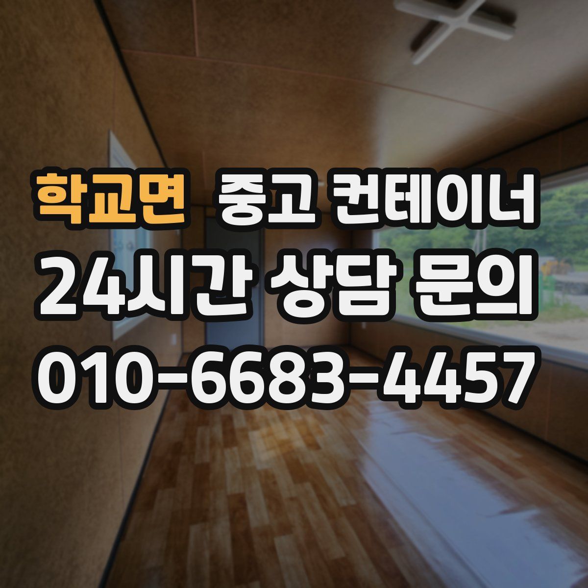 학교면 컨테이너 매매