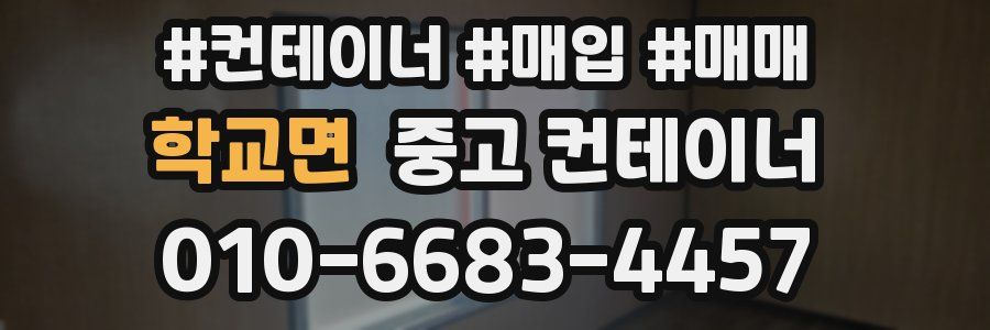 학교면 중고 컨테이너