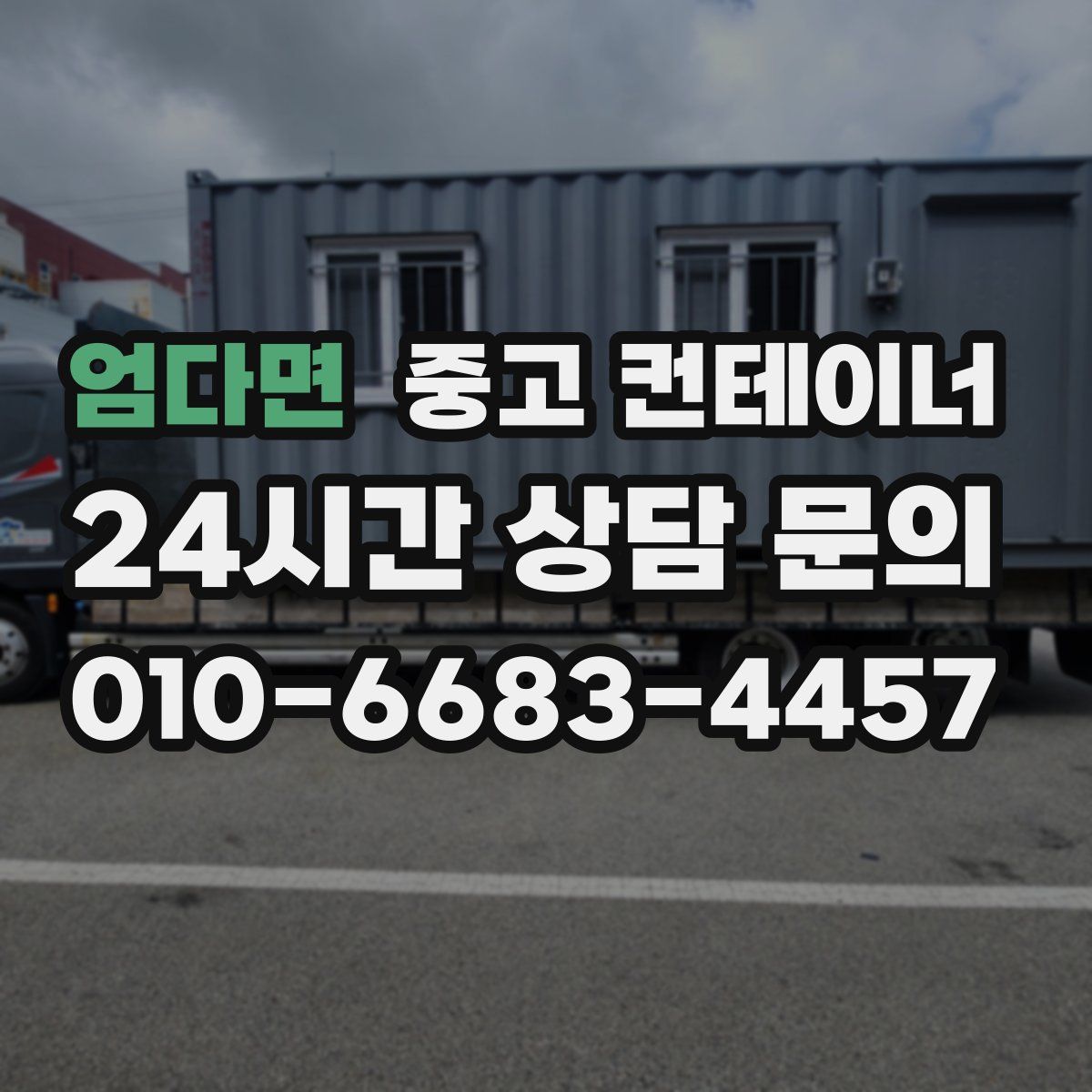 엄다면 컨테이너 매매