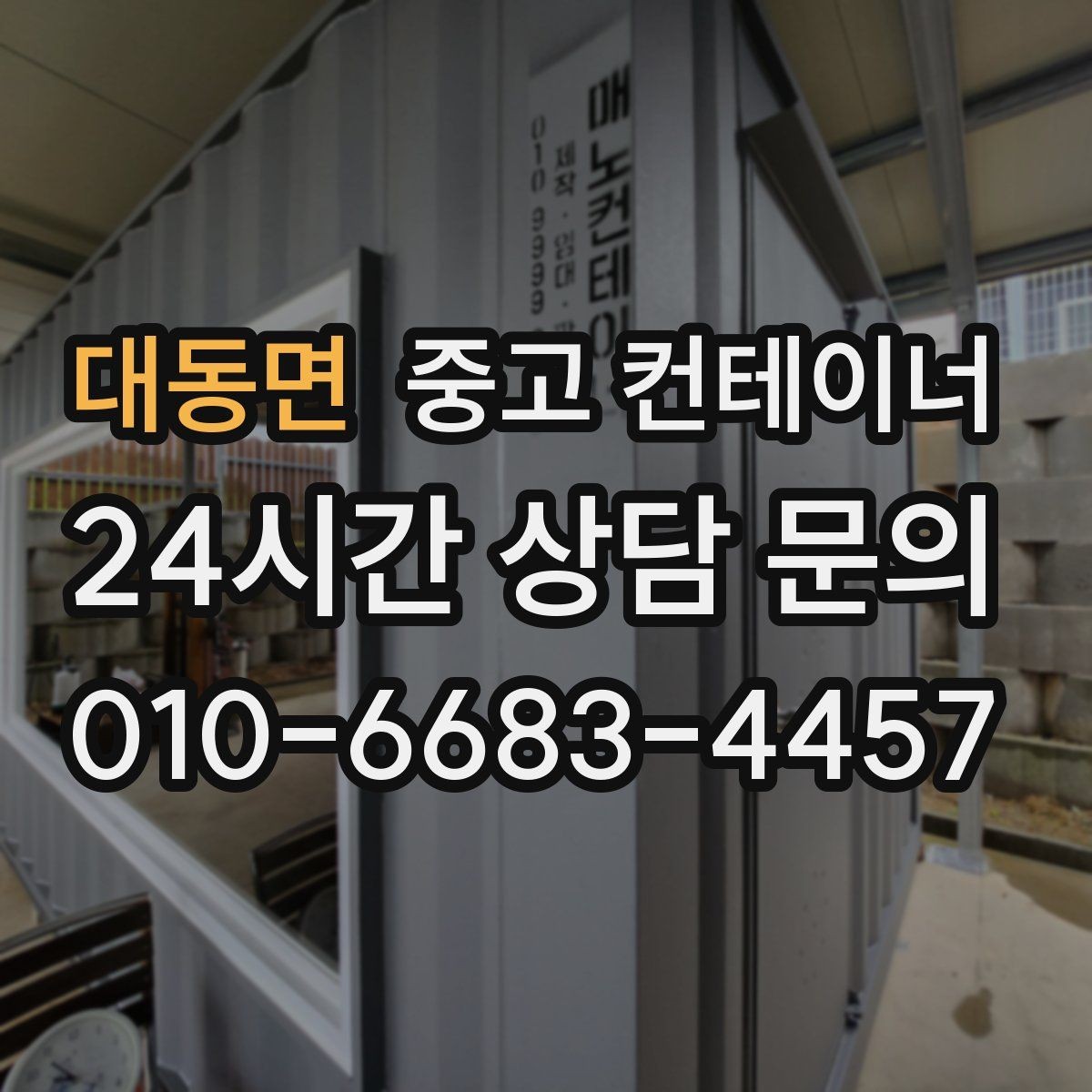 대동면 중고 컨테이너 매매 방치된 컨테이너를 현금 자산으로 바꾸는 방법