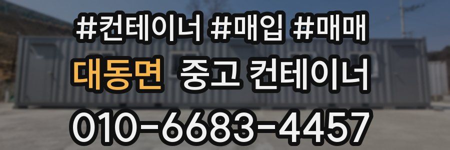 대동면 중고 컨테이너