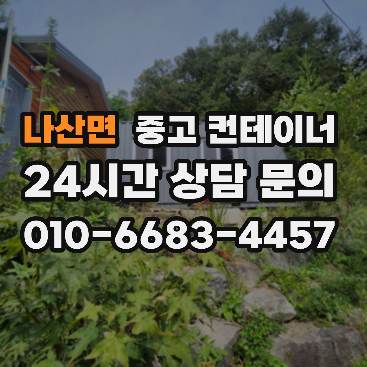 나산면 중고 컨테이너 매매 주차 공간 확보를 위한 컨테이너 처리법