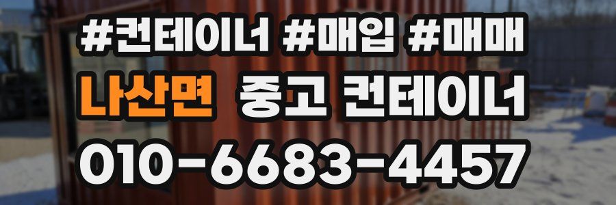 나산면 중고 컨테이너