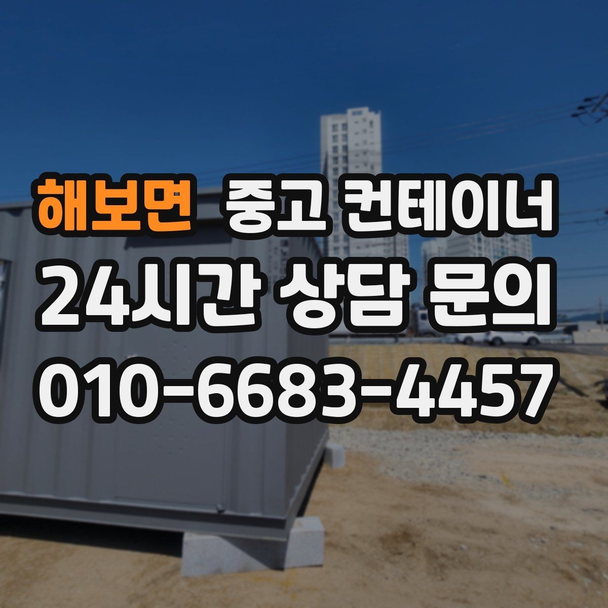 해보면 중고 컨테이너 매매 작업 중 발생 가능한 위험을 줄이는 체크리스트