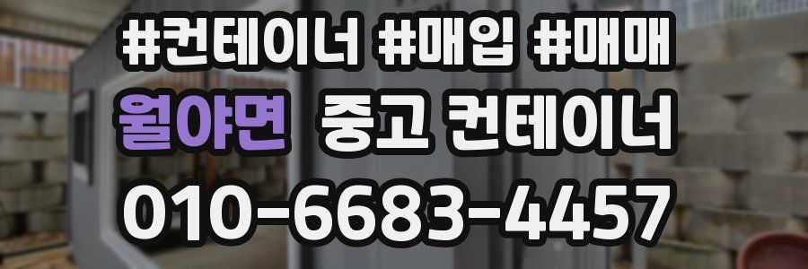 월야면 중고 컨테이너