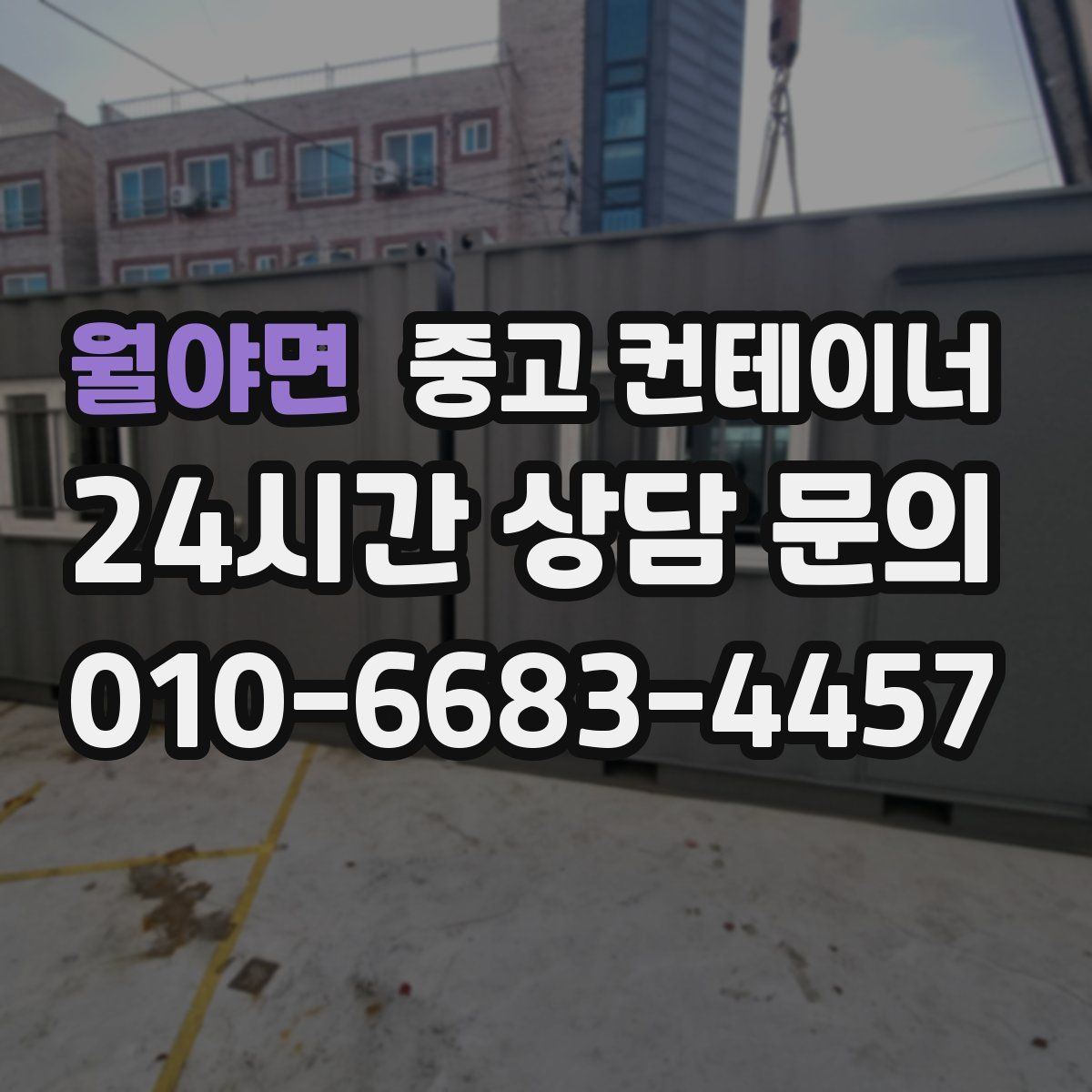 월야면 컨테이너 매매