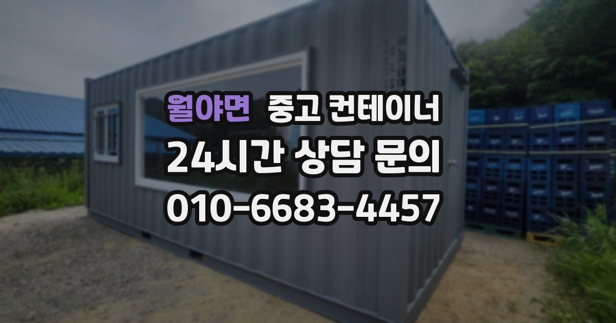 월야면 중고 컨테이너 매매
