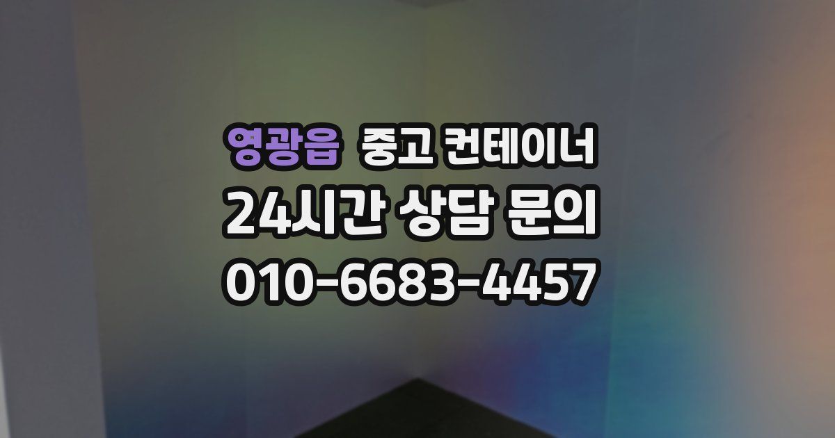영광읍 중고 컨테이너 매매