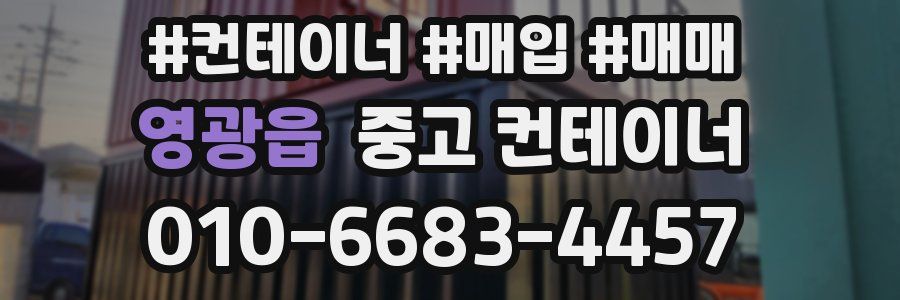 영광읍 중고 컨테이너