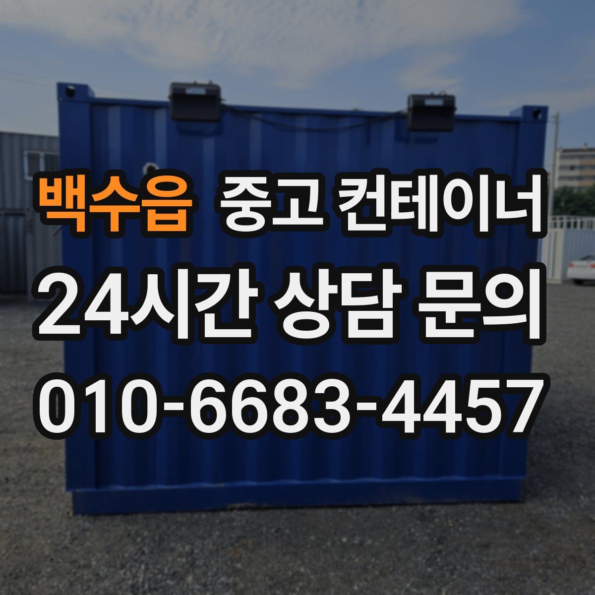 백수읍 컨테이너 매매