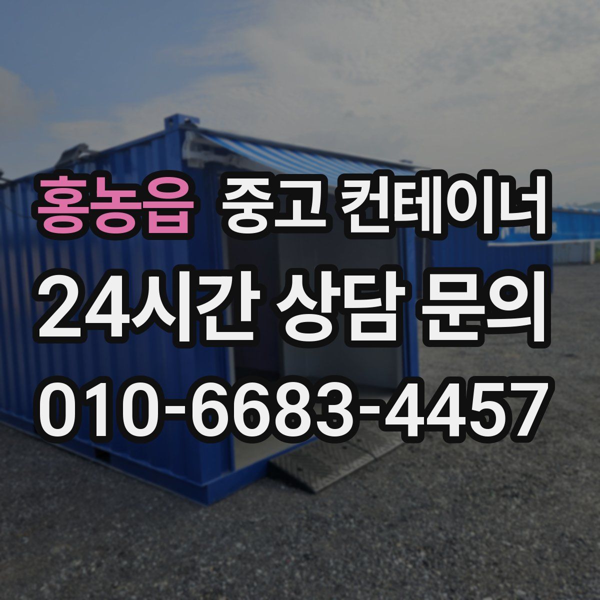 홍농읍 컨테이너 매매