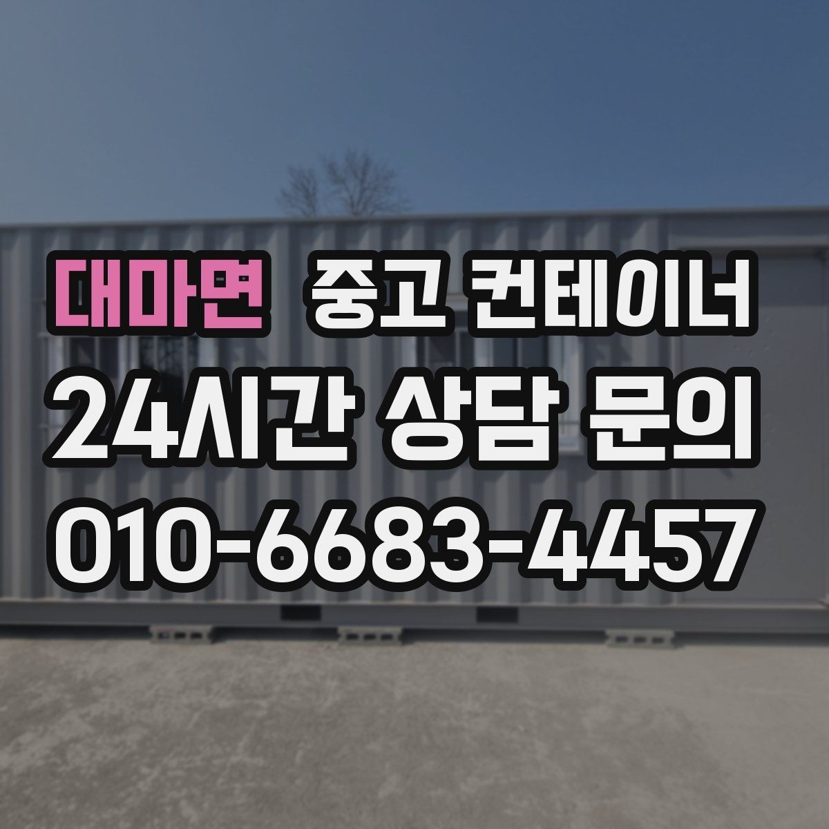 대마면 중고 컨테이너 매매 한정된 부지에서 규격을 나누어 쓰는 아이디어