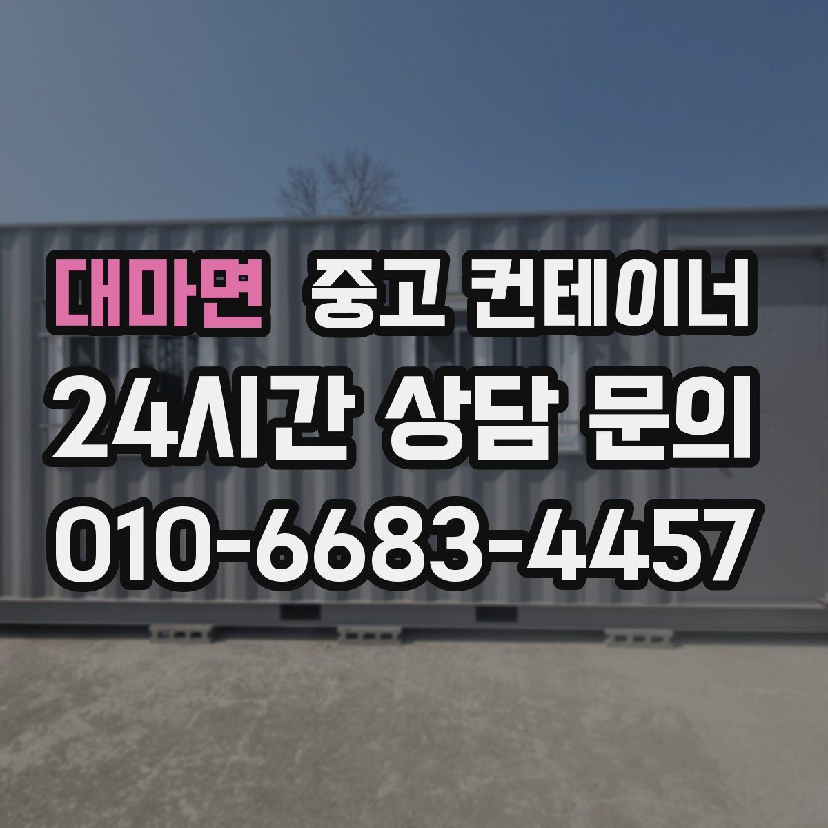 대마면 컨테이너 매매