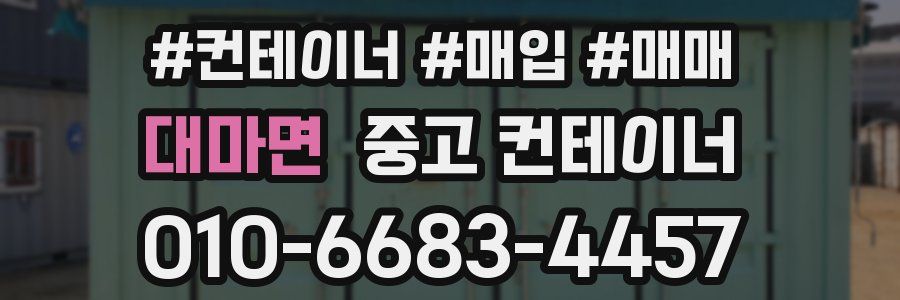 대마면 중고 컨테이너