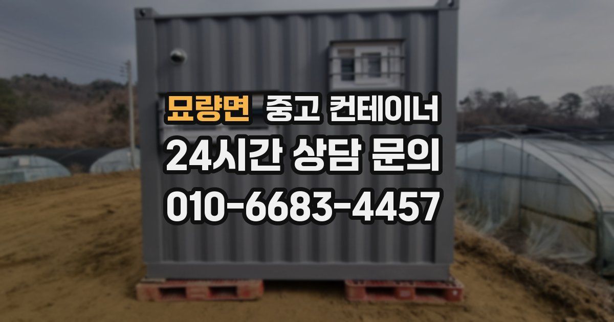 묘량면 중고 컨테이너 매매