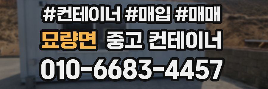 묘량면 중고 컨테이너