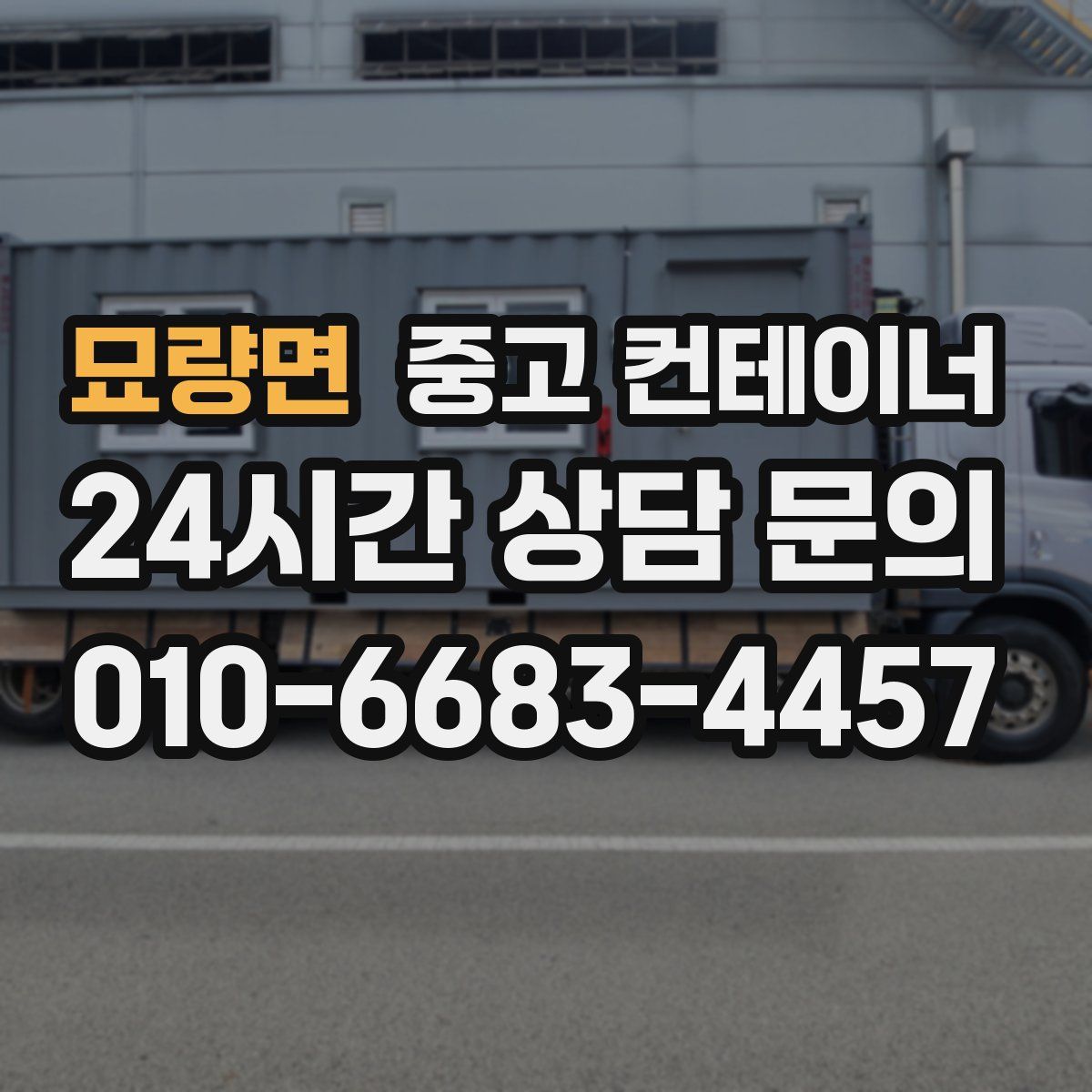 묘량면 컨테이너 매매