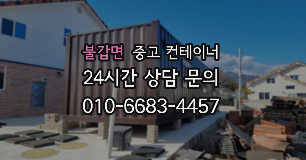 불갑면 중고 컨테이너 매매