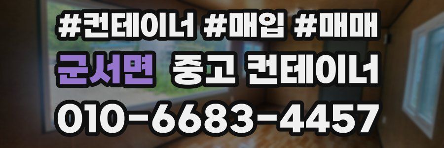 군서면 중고 컨테이너