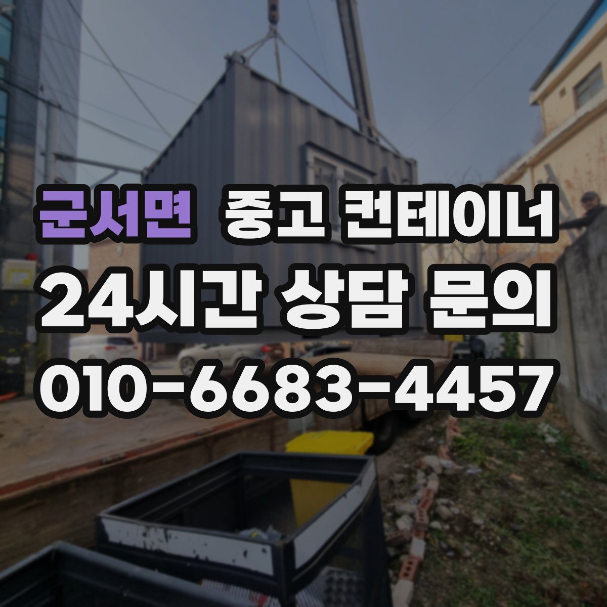 군서면 컨테이너 매매