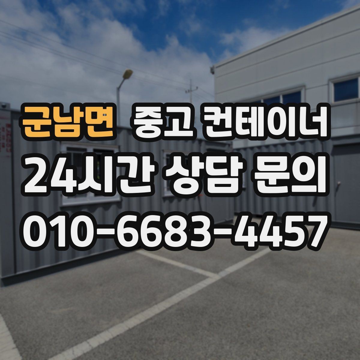 군남면 중고 컨테이너 매매 정원 조성 전 컨테이너 비우는 요령