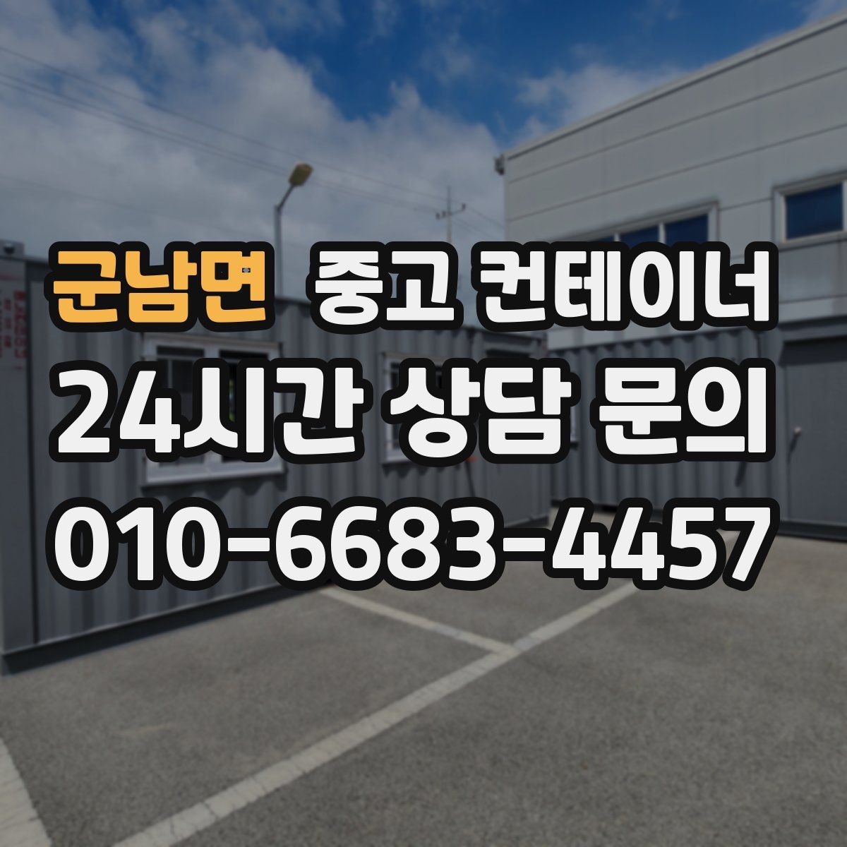 군남면 컨테이너 매매