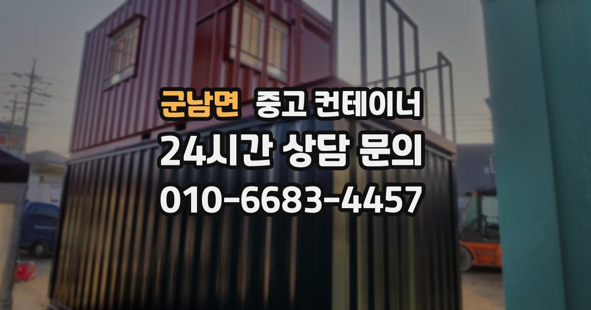 군남면 중고 컨테이너 매매