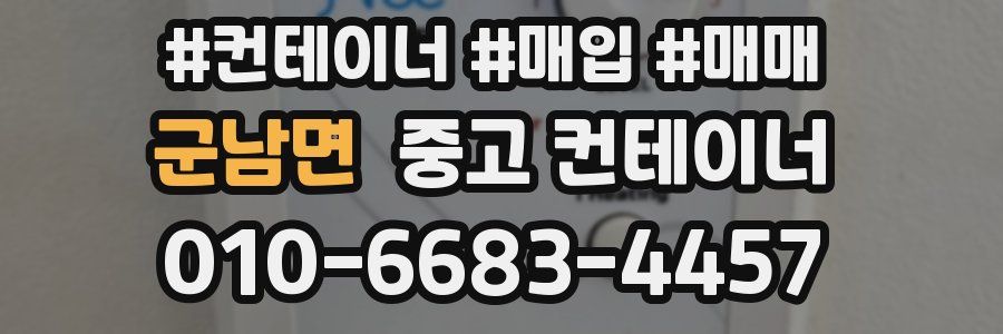 군남면 중고 컨테이너