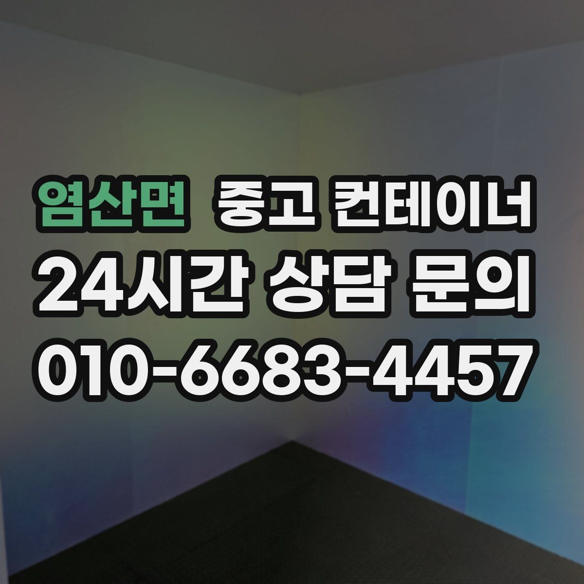 염산면 중고 컨테이너 매매 여러 동을 순차적으로 이동하는 일정 운영법