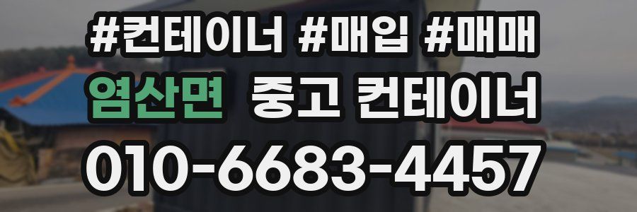 염산면 중고 컨테이너