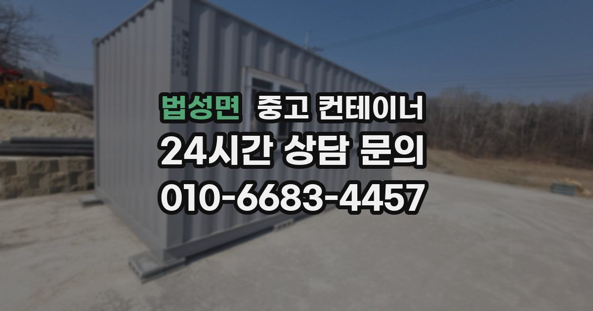 법성면 중고 컨테이너 매매