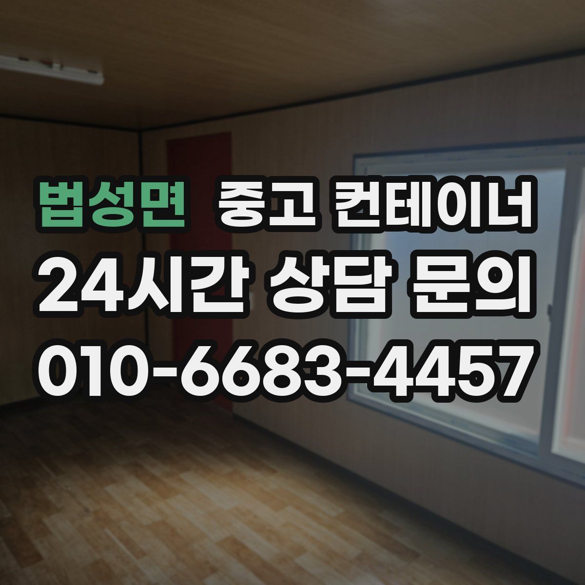 법성면 컨테이너 매매