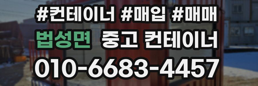 법성면 중고 컨테이너