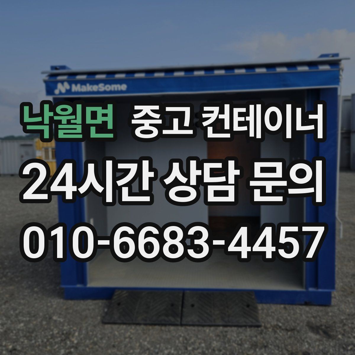 낙월면 중고 컨테이너 매매 농업 보조금 사업 이후 남은 컨테이너 활용 전략
