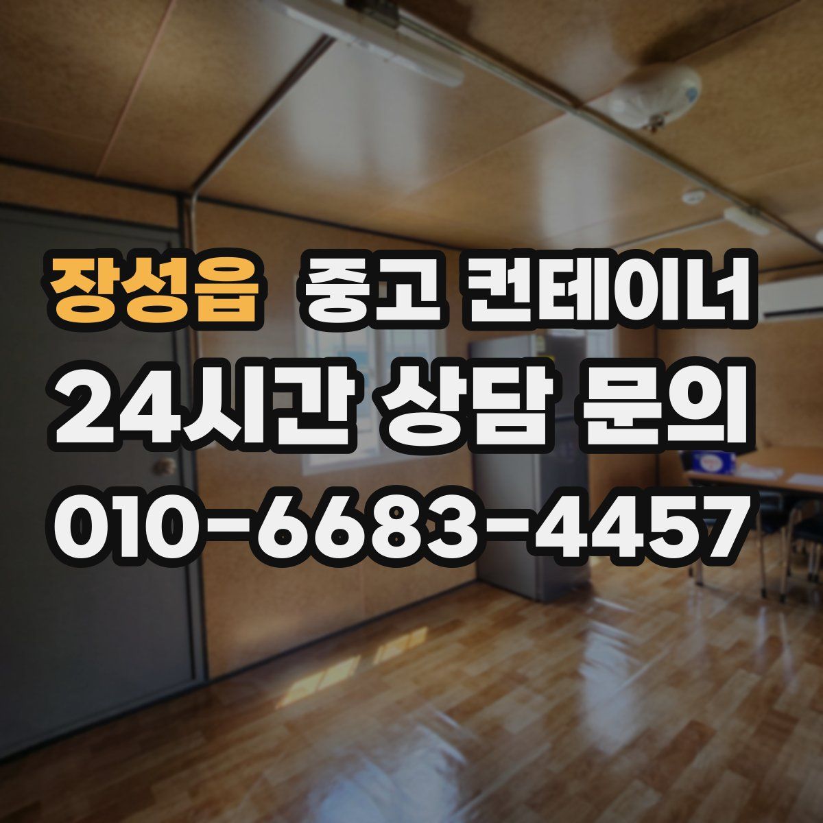 장성읍 컨테이너 매매