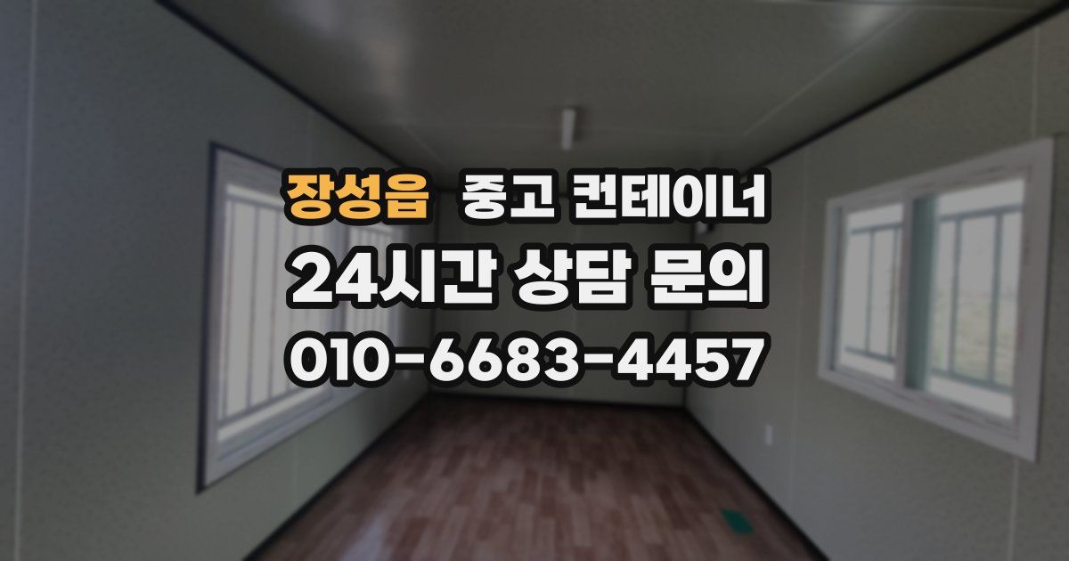 장성읍 중고 컨테이너 매매