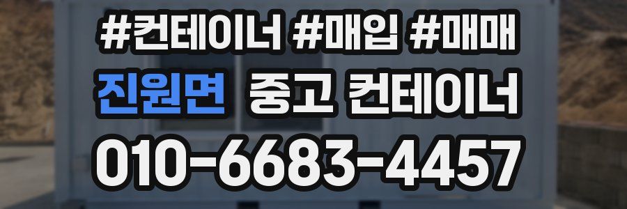 진원면 중고 컨테이너