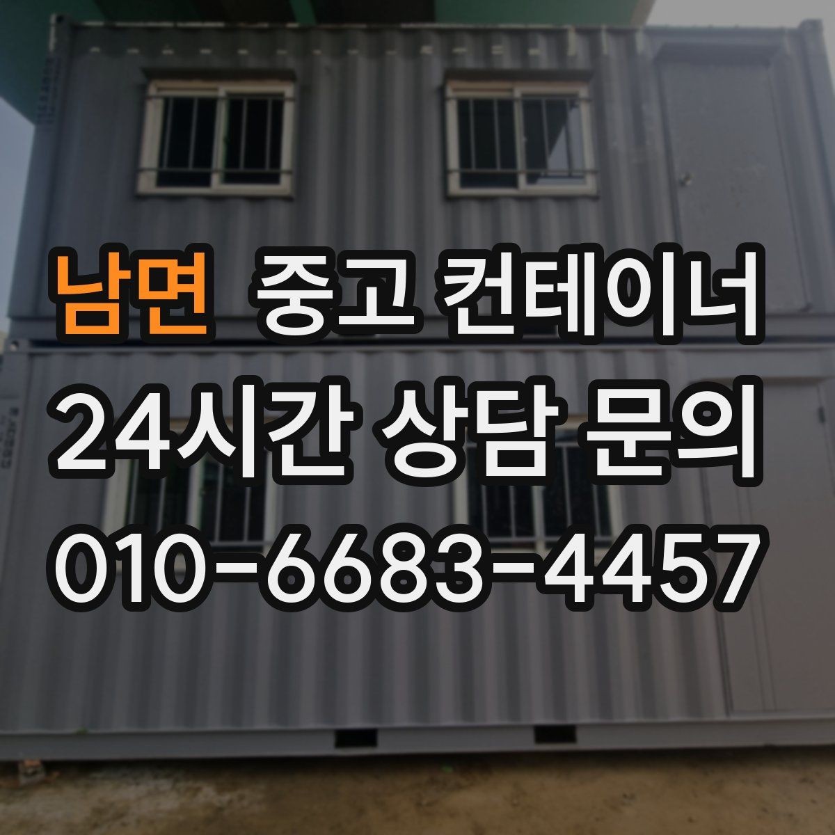 남면 중고 컨테이너 매매 물류센터 주변에 나란히 놓인 동을 한 번에 정리하기