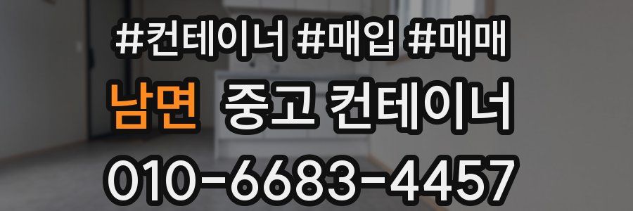 남면 중고 컨테이너