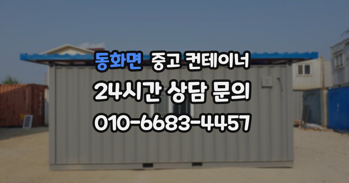 동화면 중고 컨테이너 매매